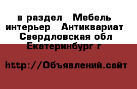  в раздел : Мебель, интерьер » Антиквариат . Свердловская обл.,Екатеринбург г.